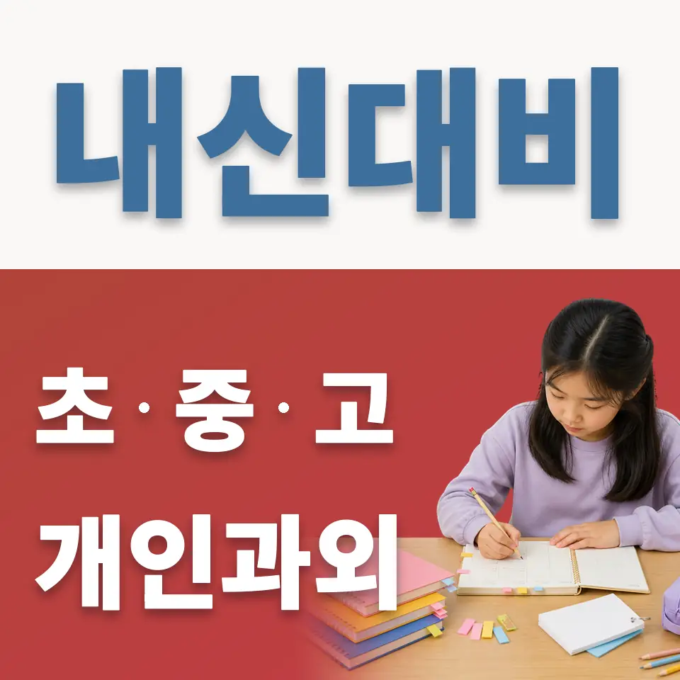 영등포동4가 초등 영어과외 학습 안내