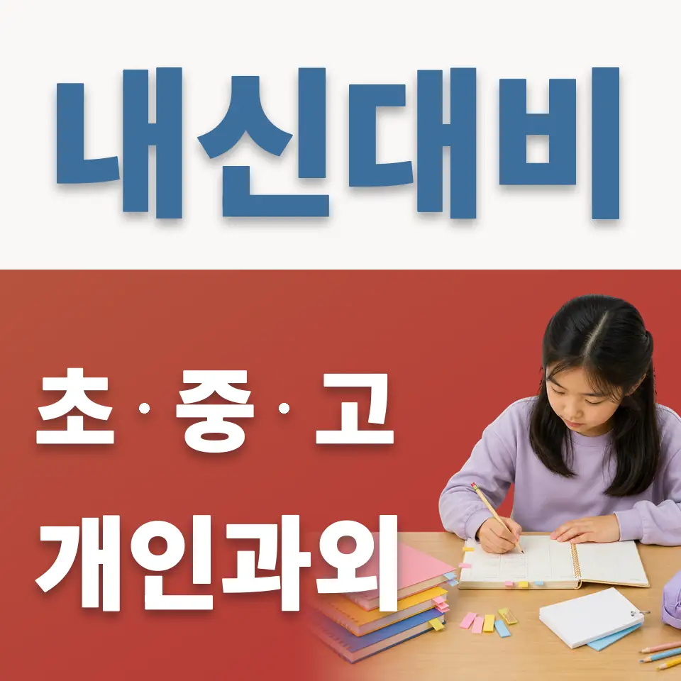 양평동6가 초등 과외 학습 안내