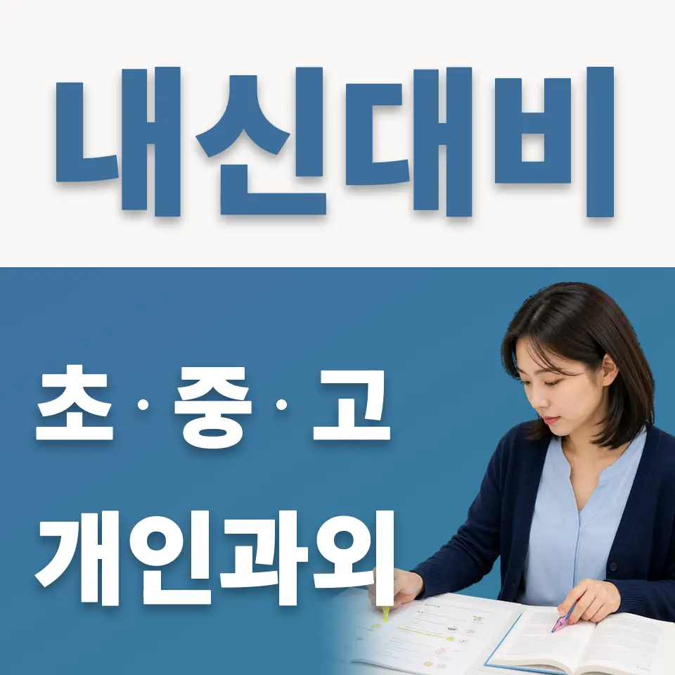 영등포동2가 중학생 영어과외 학습 안내