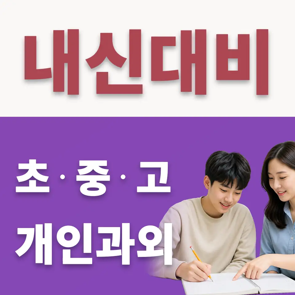 영등포동7가 수학과외 학습 안내