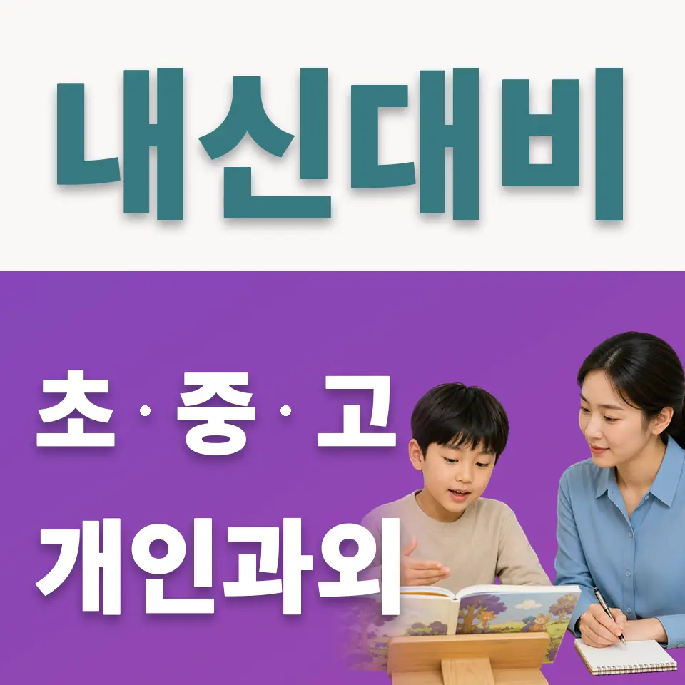 영등포동 초등 사회과외 학습 안내