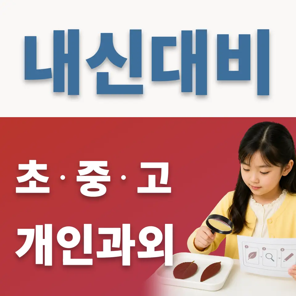 영등포동1가 초등 과학과외 학습 안내