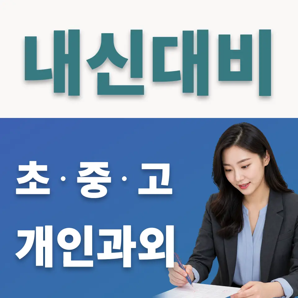 영등포동1가 고등 사회과외 학습 안내