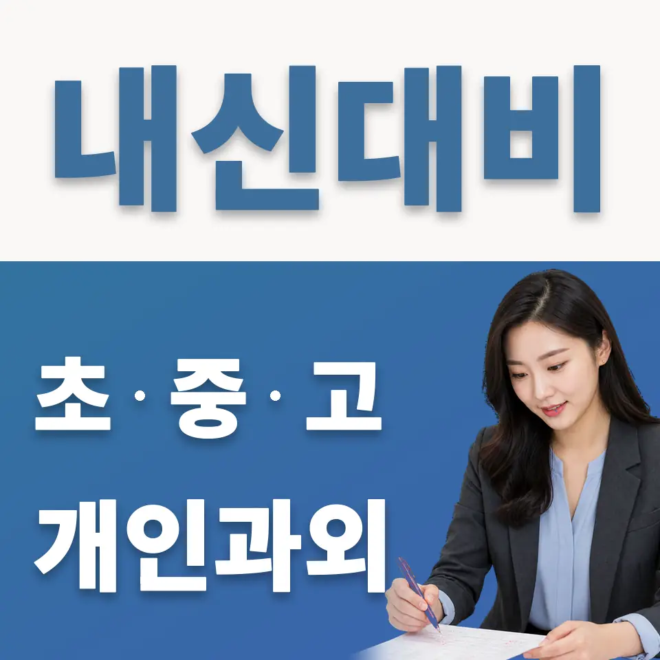 영등포동 과외 학습 안내