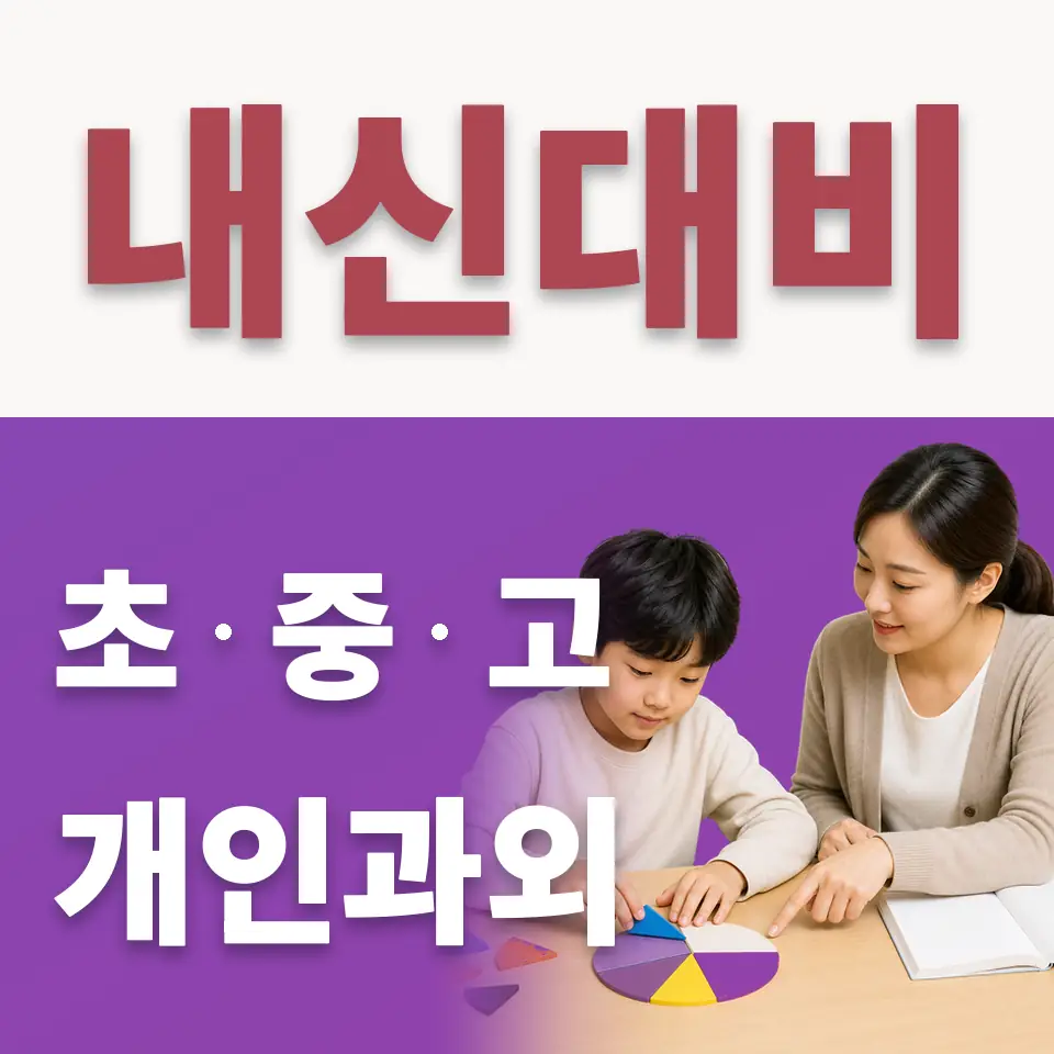 영등포동7가 초등 수학과외 학습 안내