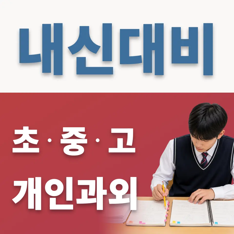 여의도동 초등 과학과외 학습 안내