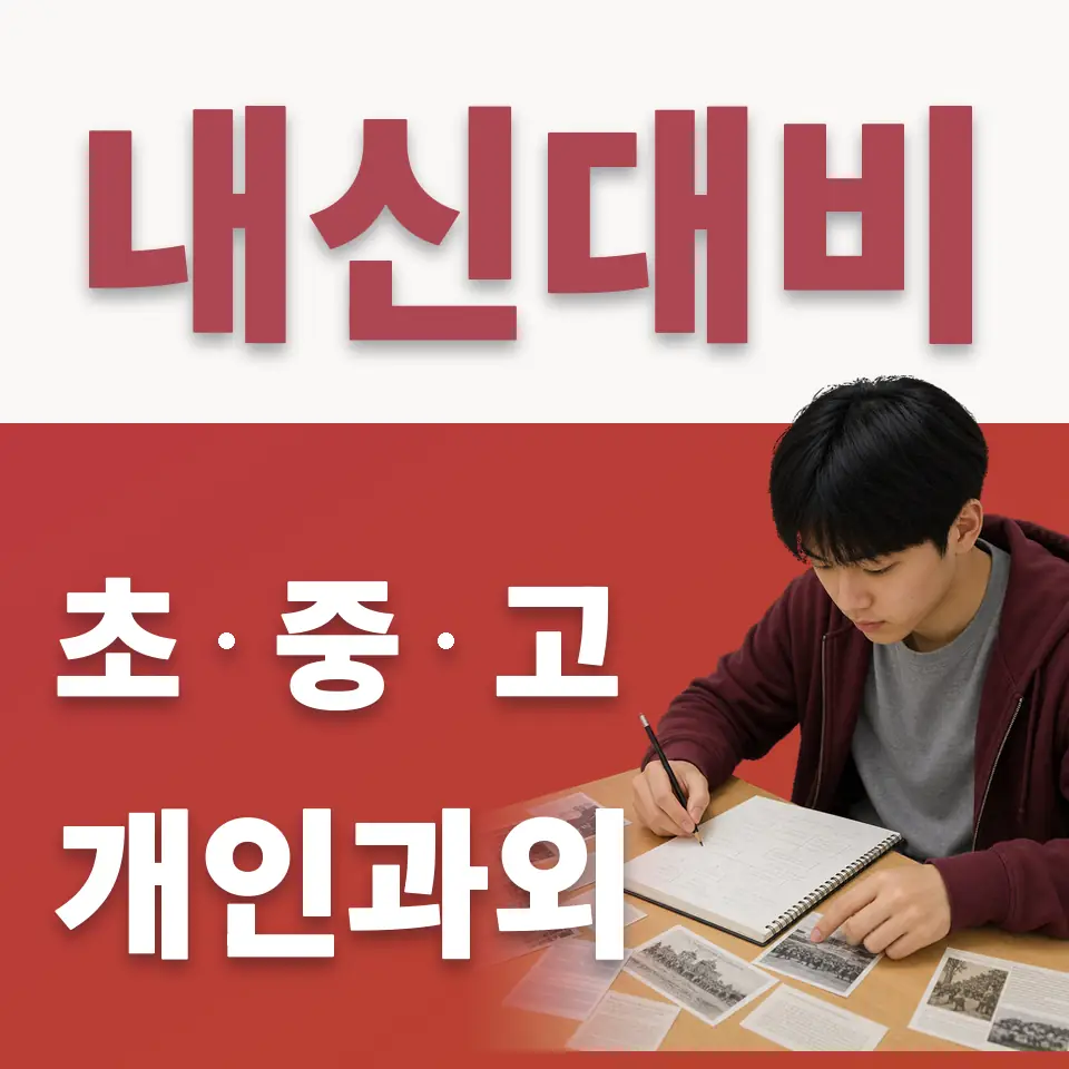 영등포동3가 초등 수학과외 학습 안내