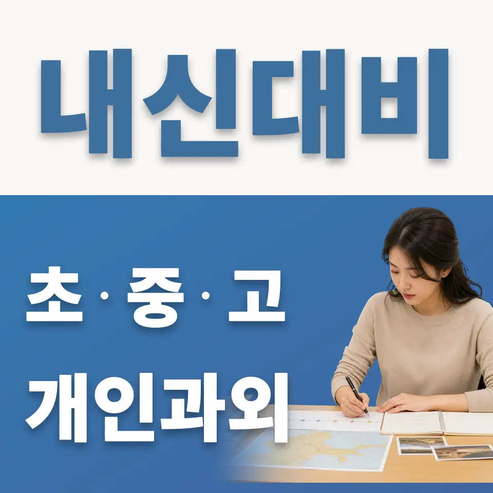 영등포동7가 중학생 과학과외 학습 안내