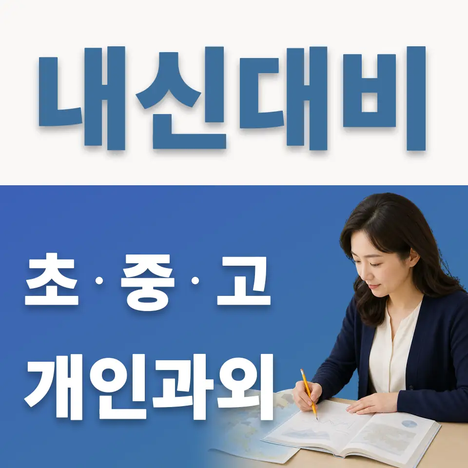 동빙고동 초등 과외 학습 안내