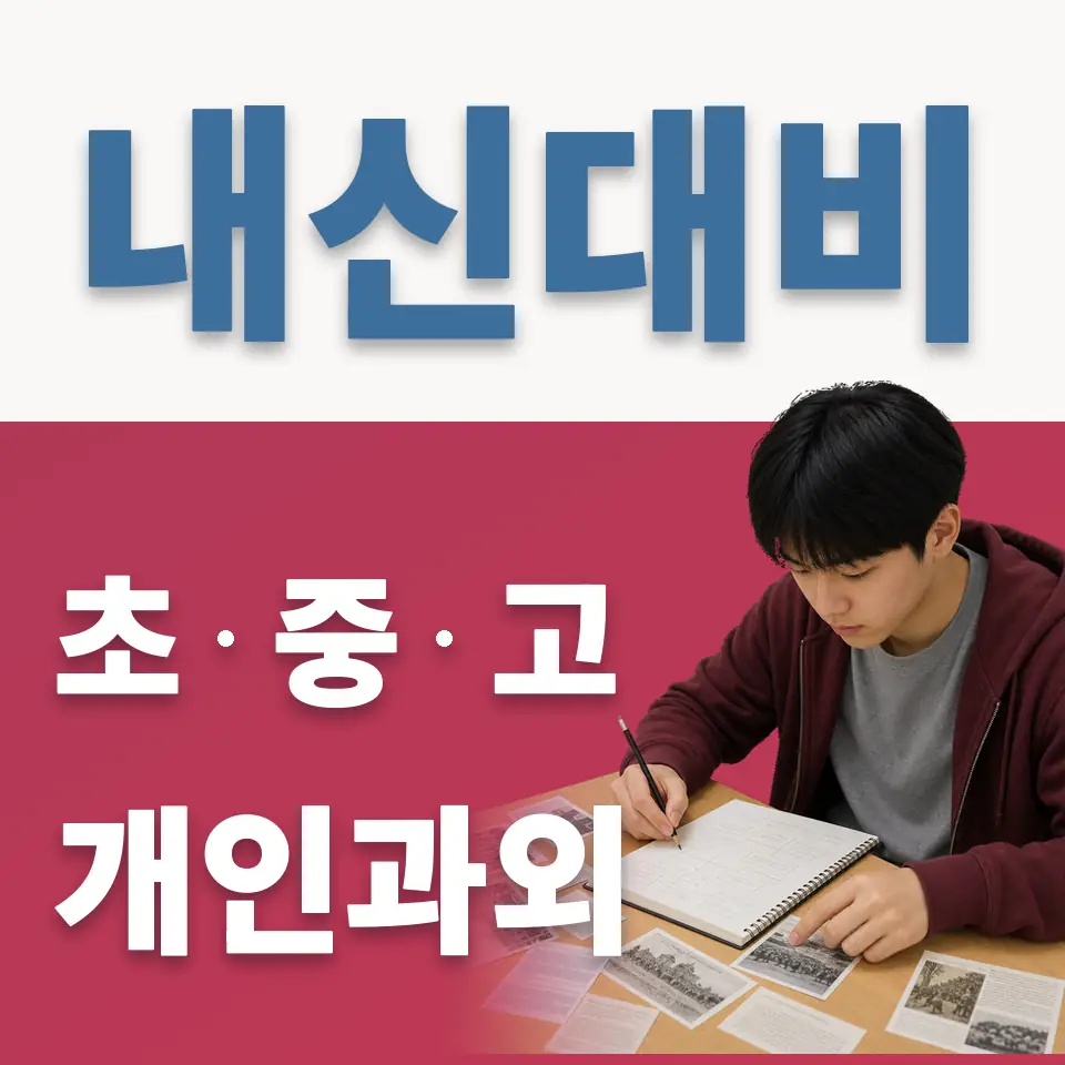 영등포동2가 과학과외 학습 안내