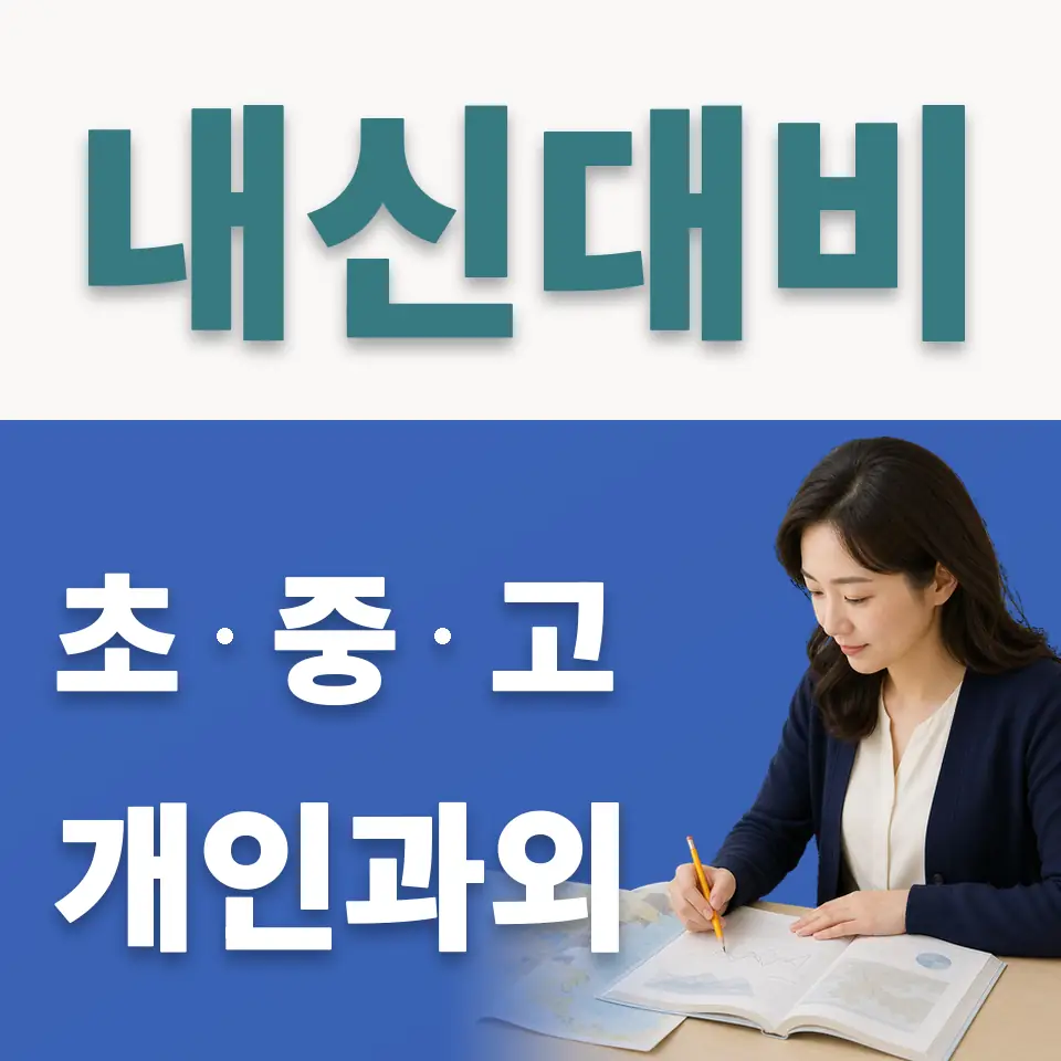 동빙고동 사회과외 학습 안내