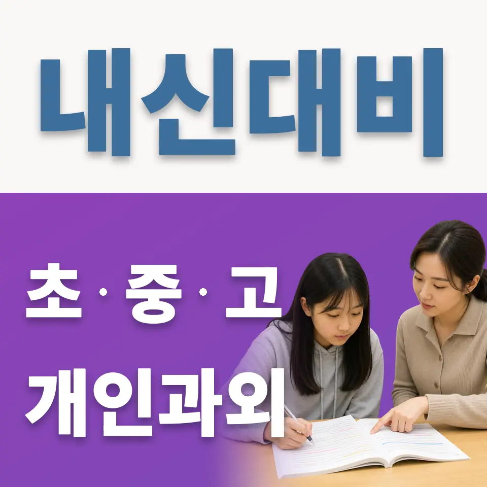 여의도동 중학생 과외 학습 안내