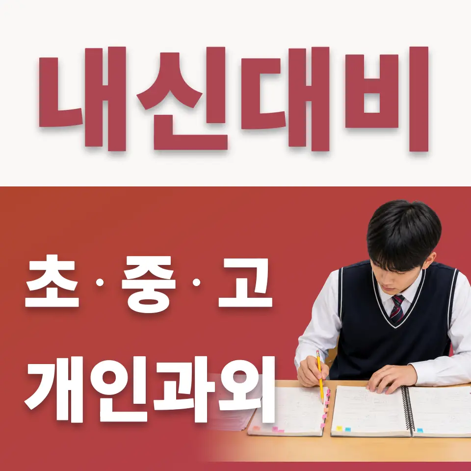영등포동4가 중학생 수학과외 학습 안내
