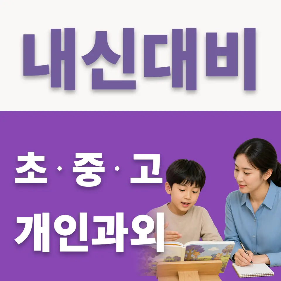 영등포동4가 초등 국어과외 학습 안내
