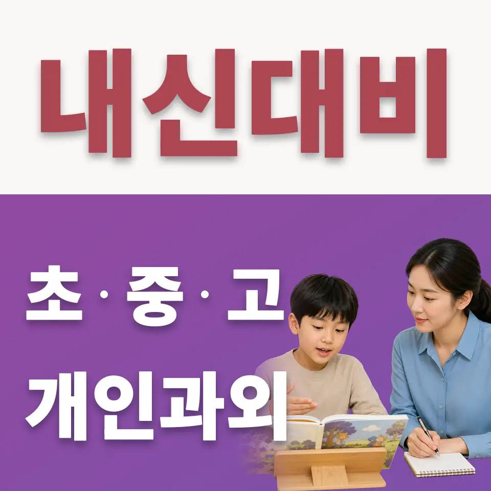 남영동 초등 수학과외 학습 안내