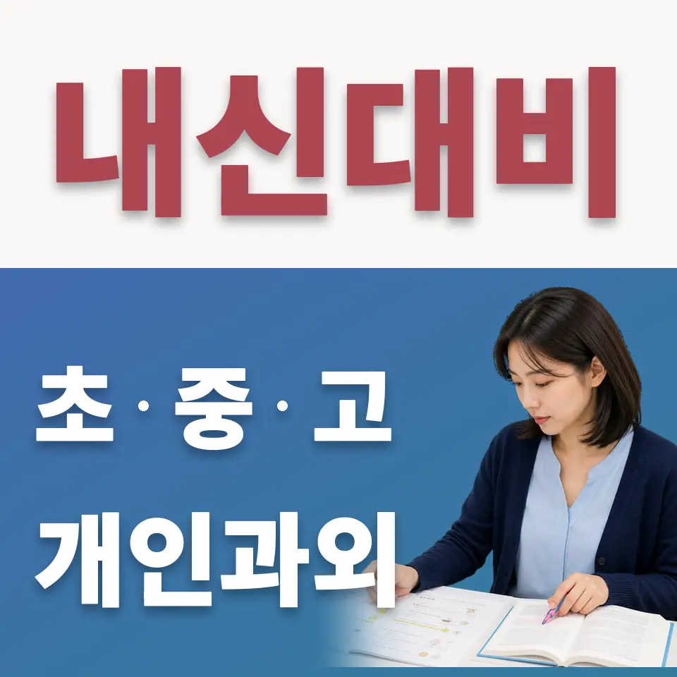 영등포동 수학과외 학습 안내