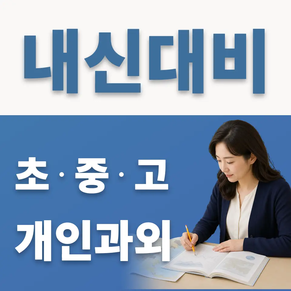 영등포동7가 고등 과외 학습 안내