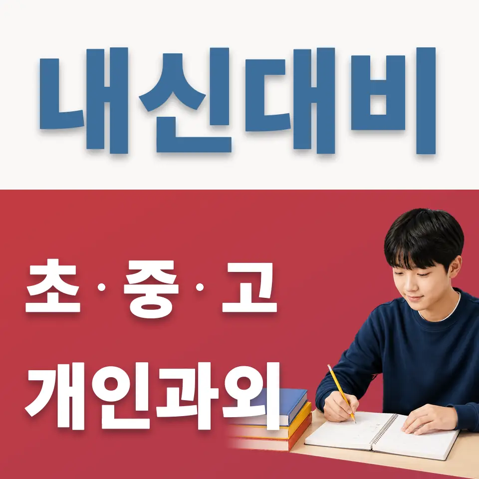 영등포동1가 중학생 영어과외 학습 안내