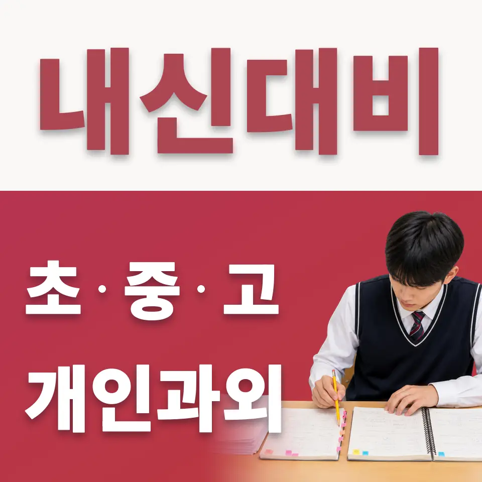 영등포동7가 중학생 수학과외 학습 안내