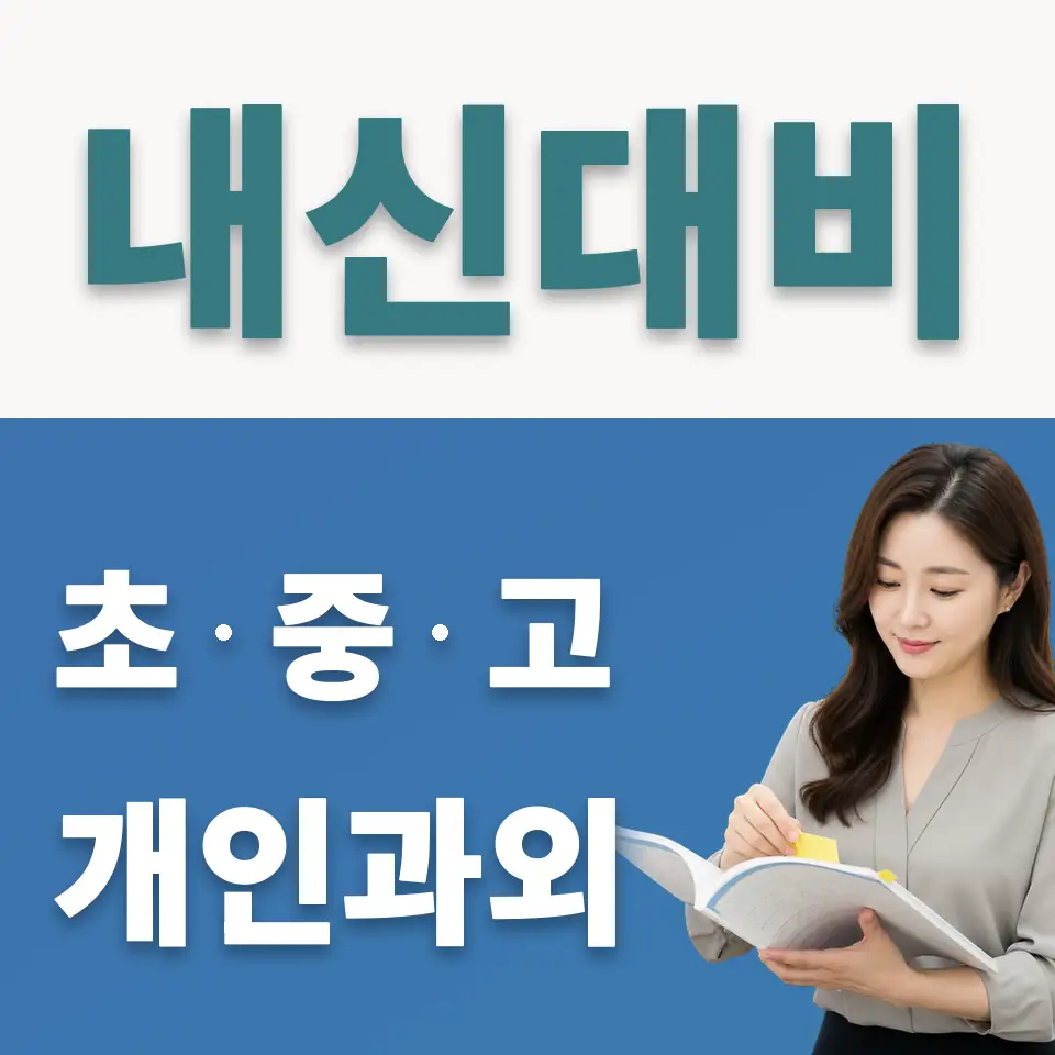 양평동4가 중학생 사회과외 학습 안내