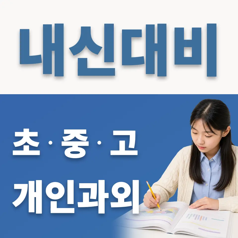 영등포동1가 과학과외 학습 안내