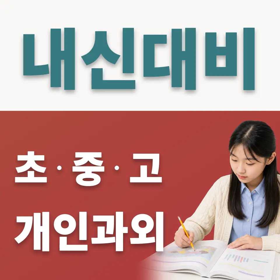 원효로4가 중학생 사회과외 학습 안내