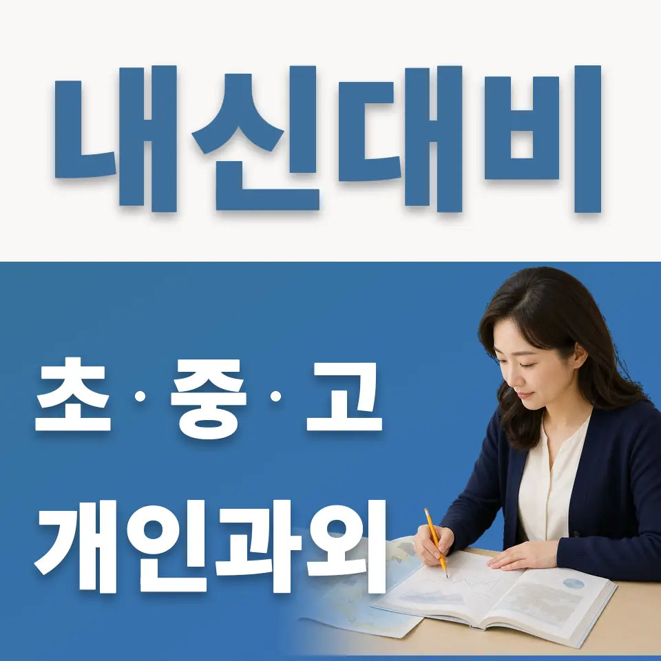 용산동4가 중학생 과외 학습 안내