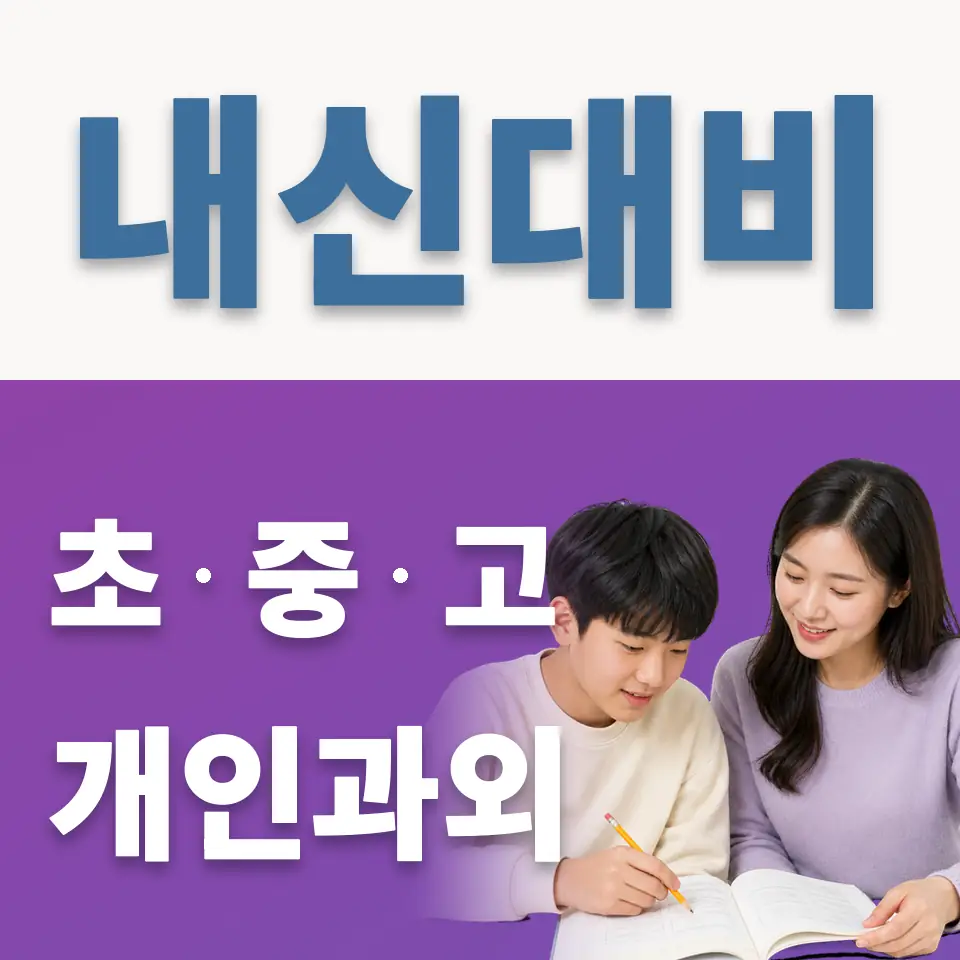 원효로1가 중학생 과외 학습 안내