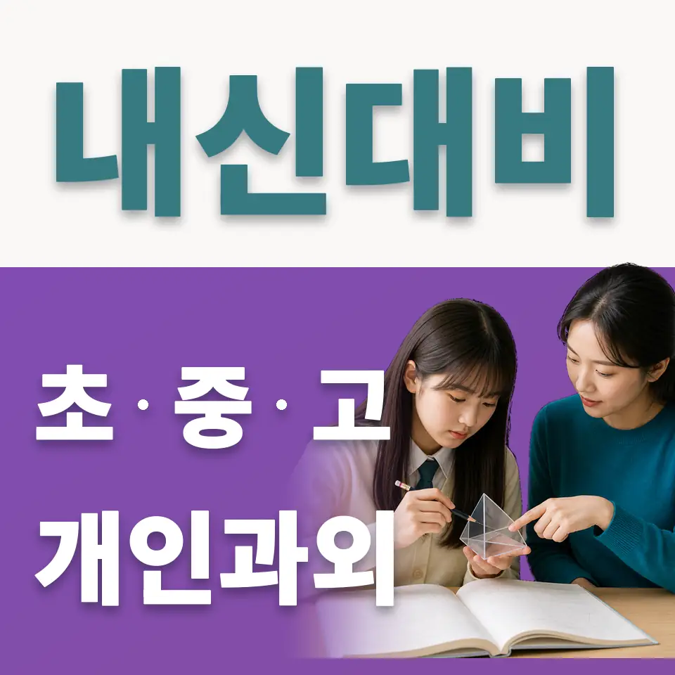 서빙고동 사회과외 학습 안내