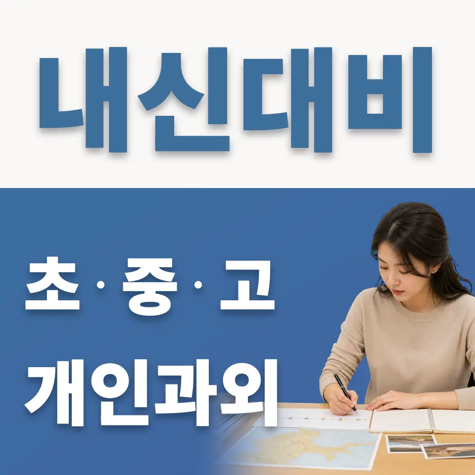 원효로4가 고등 과외 학습 안내