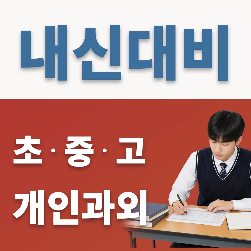용산동4가 과외 학습 안내