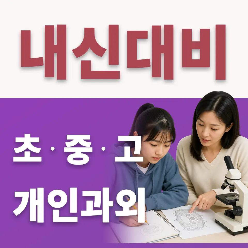 산천동 초등 수학과외 학습 안내