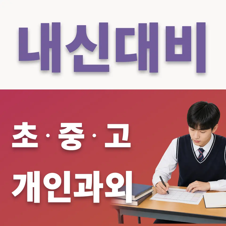 서계동 국어과외 학습 안내