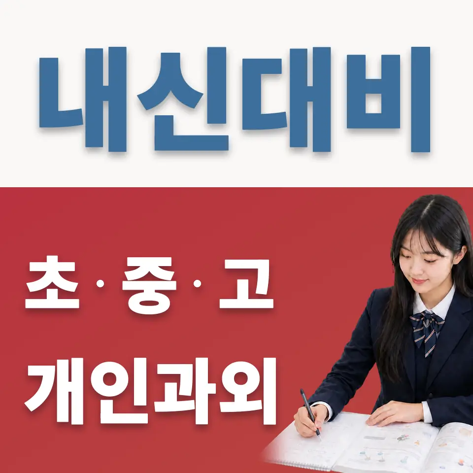 서빙고동 고등 영어과외 학습 안내