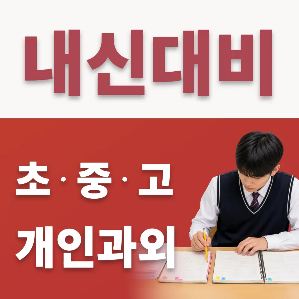 원효로1가 중학생 수학과외 학습 안내