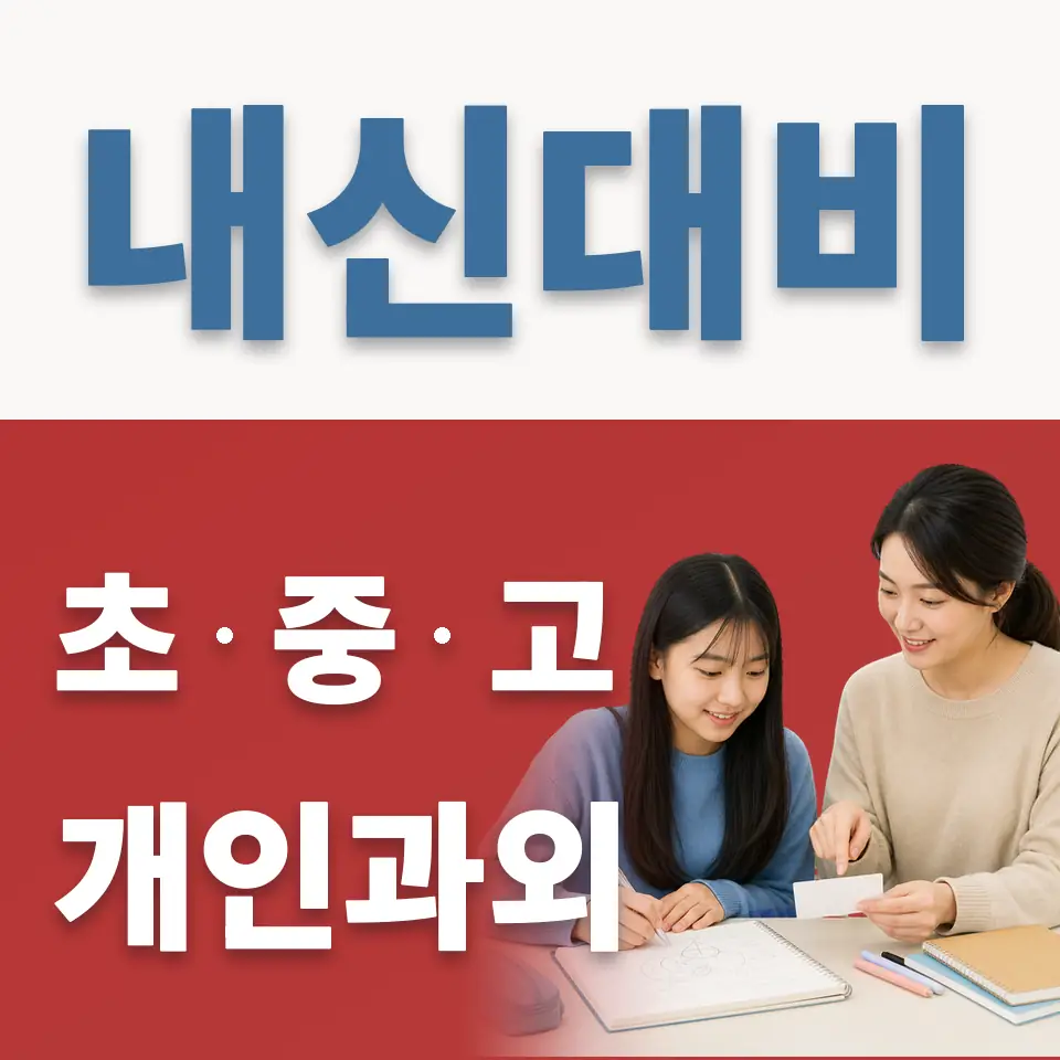 용산동4가 중학생 과학과외 학습 안내