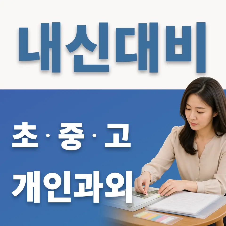 서계동 초등 과외 학습 안내
