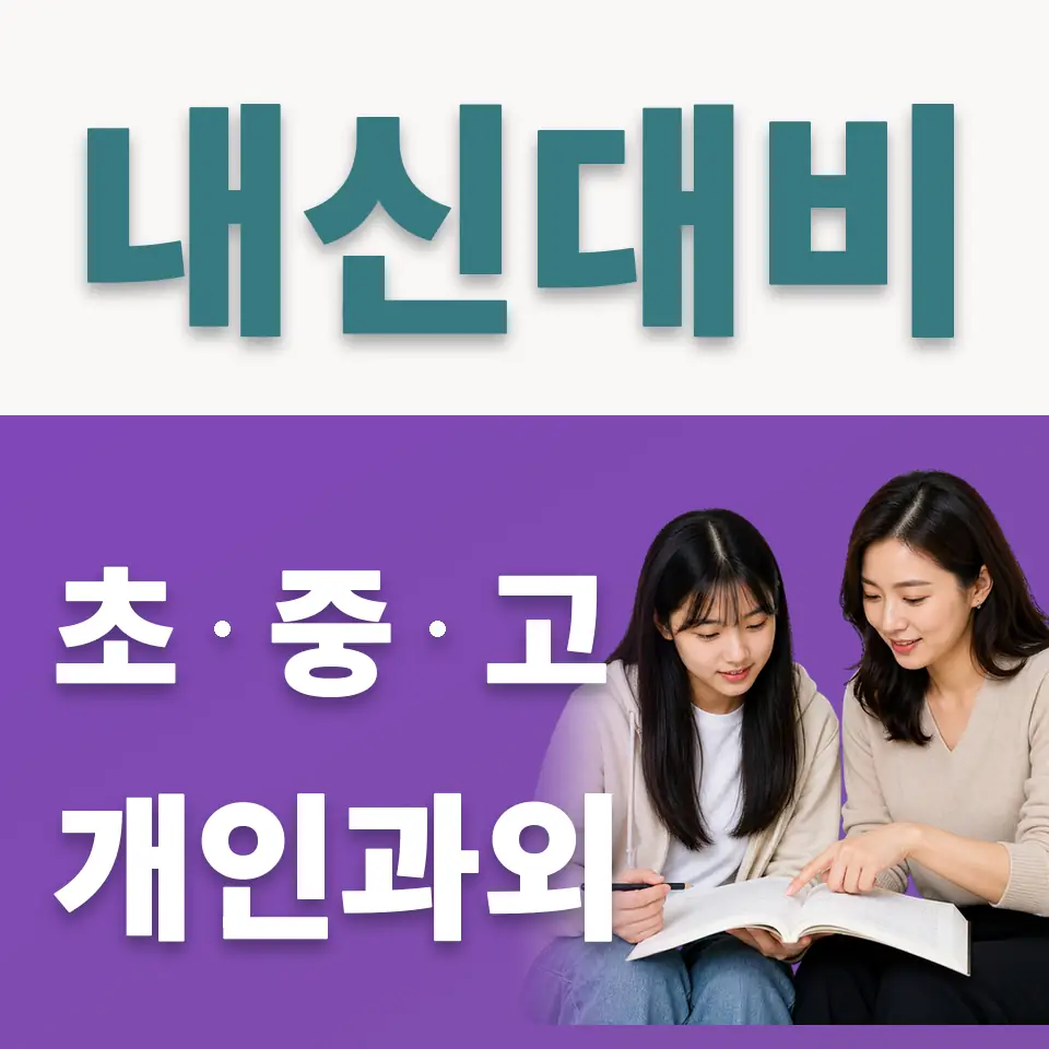 원효로1가 고등 사회과외 학습 안내