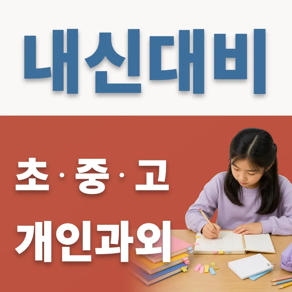 산천동 과외 학습 안내