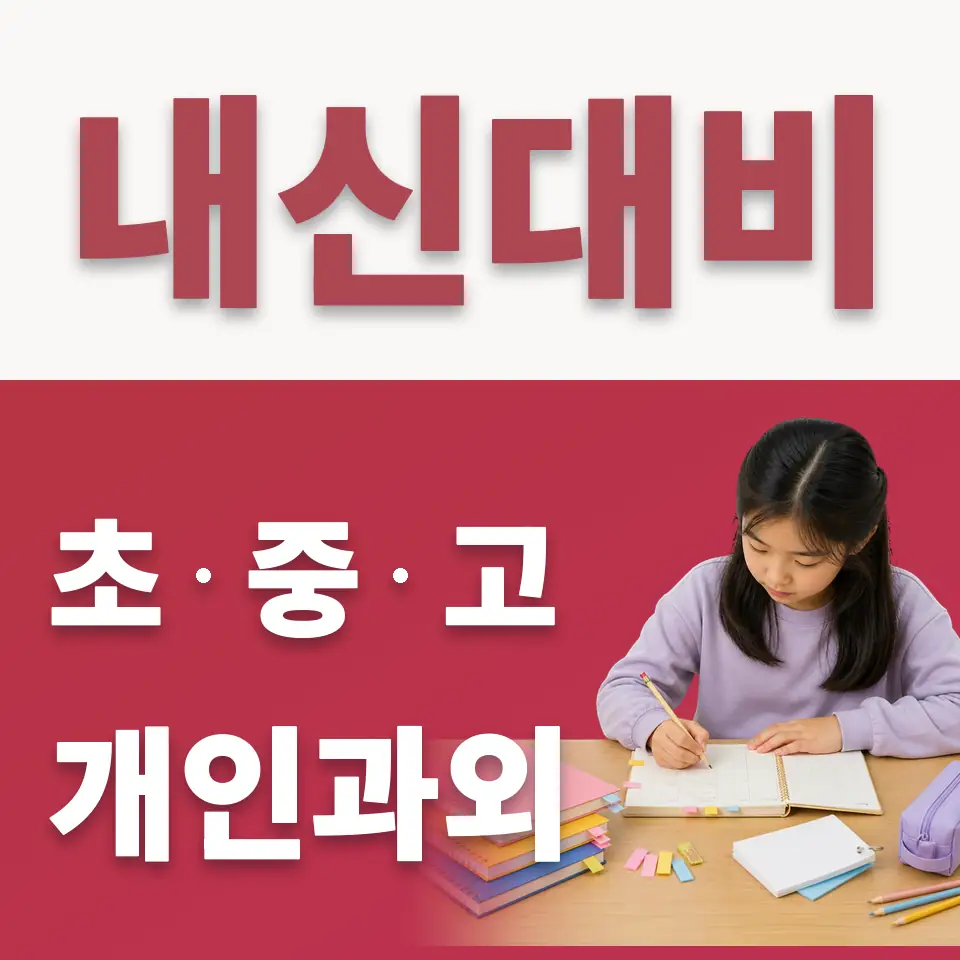 원효로3가 수학과외 학습 안내