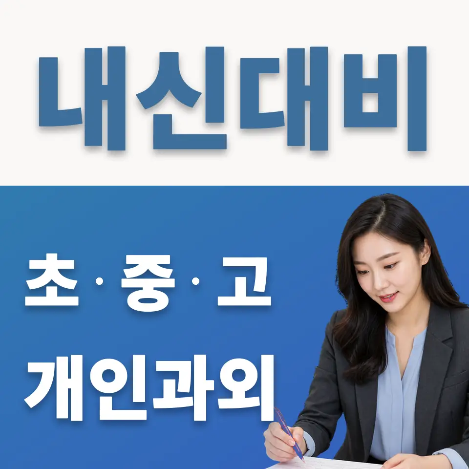 원효로1가 중학생 영어과외 학습 안내