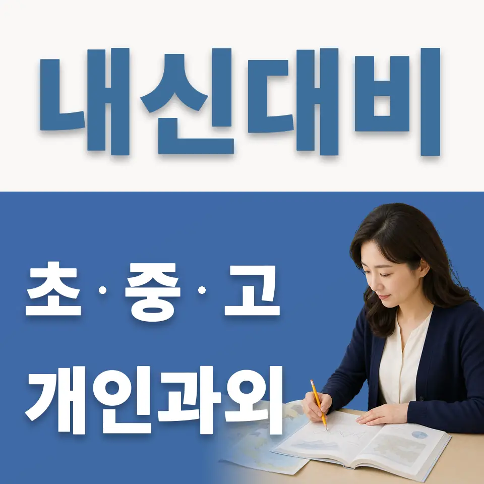 원효로1가 고등 영어과외 학습 안내
