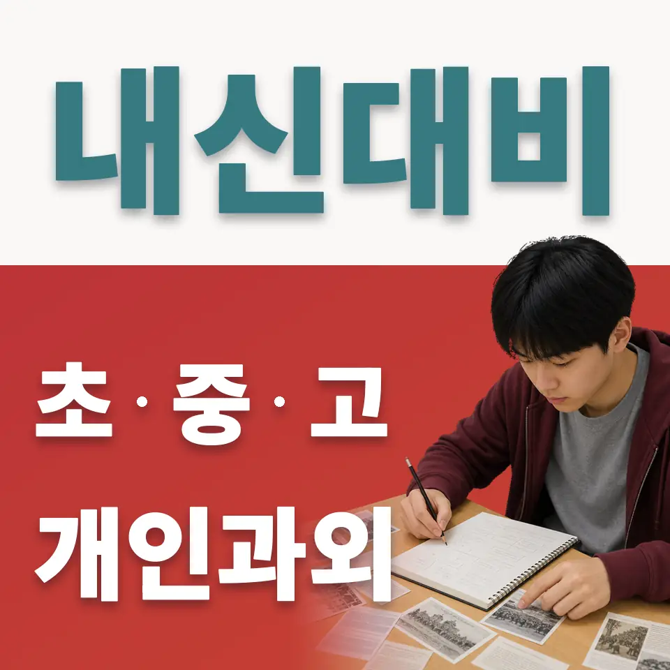 원효로4가 고등 사회과외 학습 안내