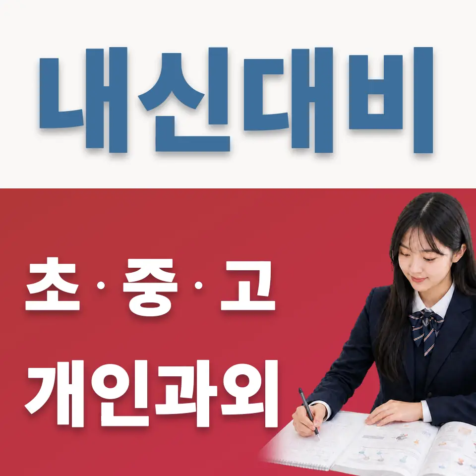 용산동6가 고등 과학과외 학습 안내