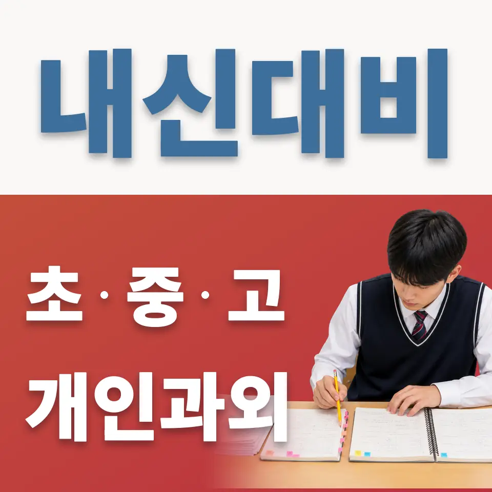 원효로4가 중학생 과학과외 학습 안내