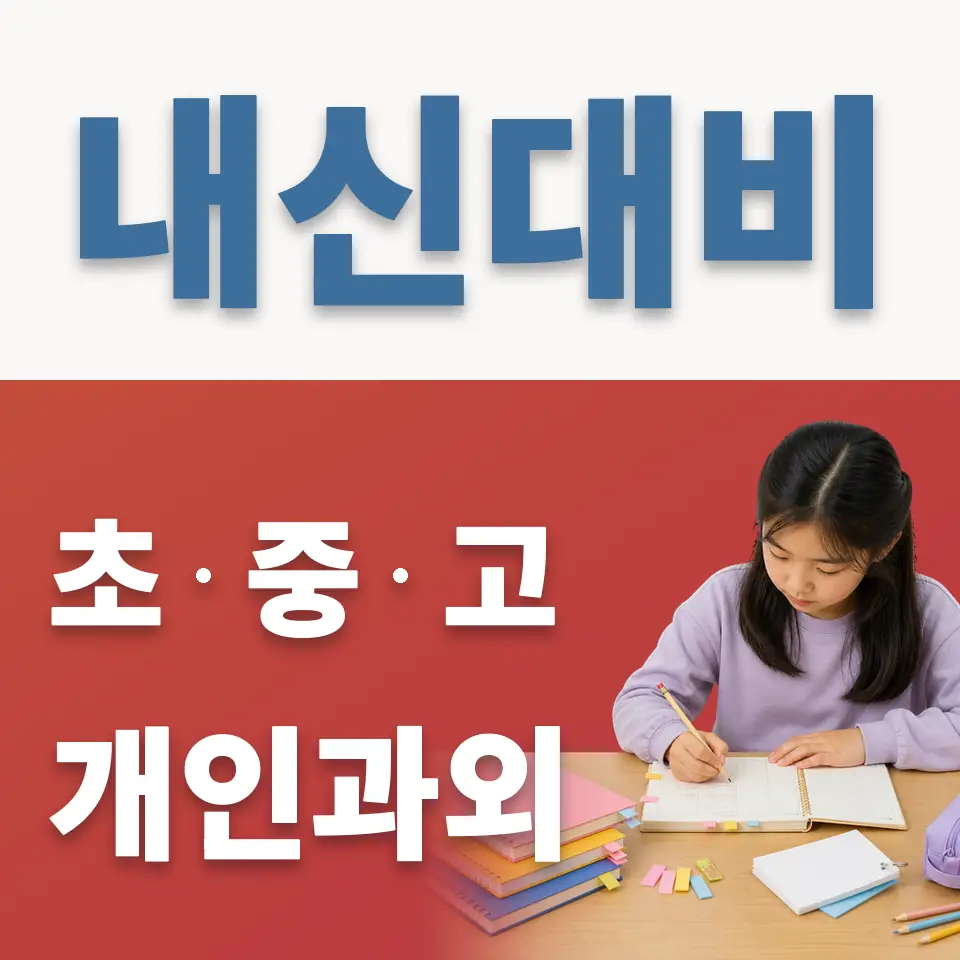 산천동 초등 영어과외 학습 안내