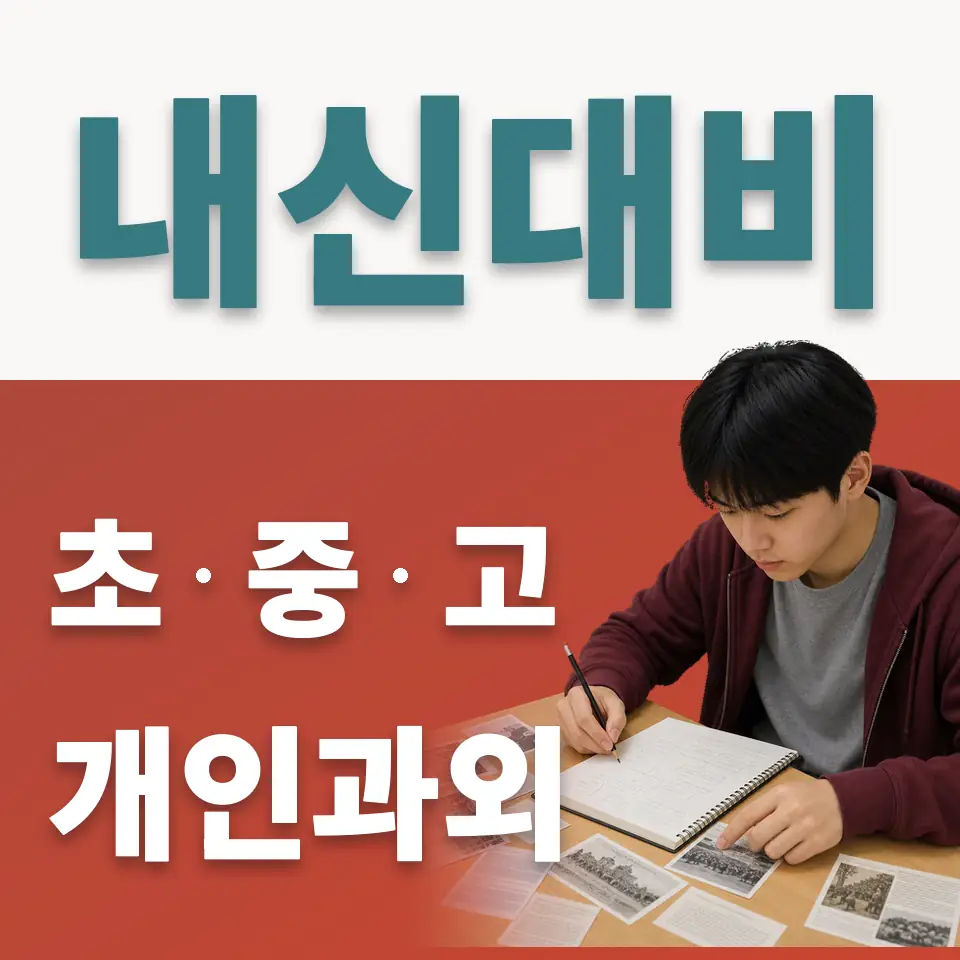 원효로3가 고등 사회과외 학습 안내