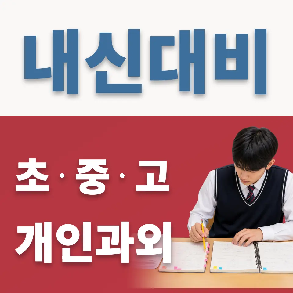 용산동6가 초등 과학과외 학습 안내
