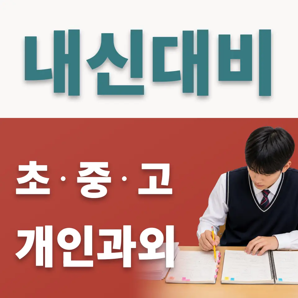 용산동6가 중학생 사회과외 학습 안내