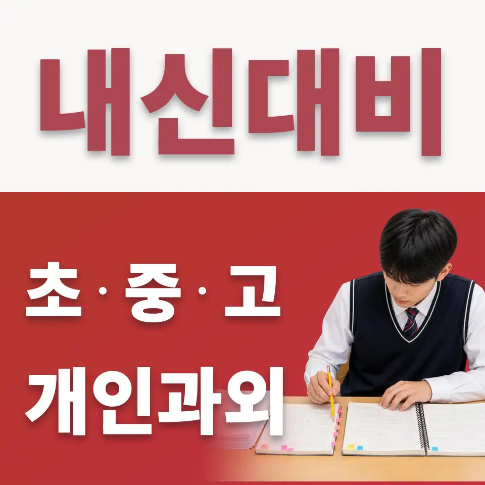 용산동3가 중학생 수학과외 학습 안내